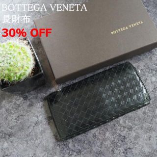 ボッテガヴェネタ(Bottega Veneta)の【30％OFF】ボッテガヴェネタ 長財布 ブラック(長財布)