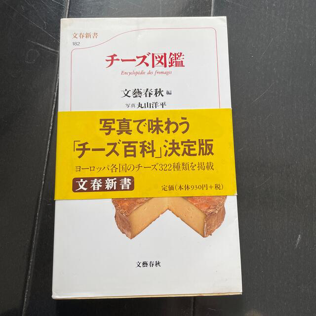 チ－ズ図鑑 エンタメ/ホビーの本(その他)の商品写真