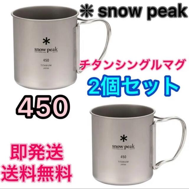 スノーピーク チタンシングルマグ 450 ⭐️2個【新品】snowpeak★