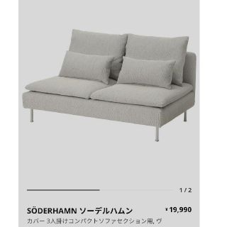 イケア(IKEA)のソーデルハムン ソファーカバー(ソファカバー)