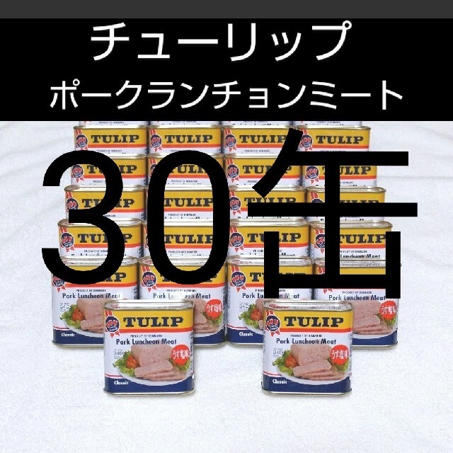 340g　☆沖縄応援☆チューリップポーク30缶（1缶358円）うす塩味　【お買得】