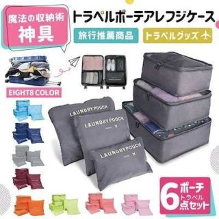 【新品未使用】バックinバック　収納バック　6点セット　　便利　旅行用品(旅行用品)