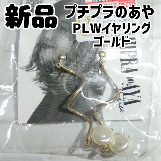 シマムラ(しまむら)の新品 未使用 しまむら プチプラのあや プチプラPLWイ 淡金(イヤリング)