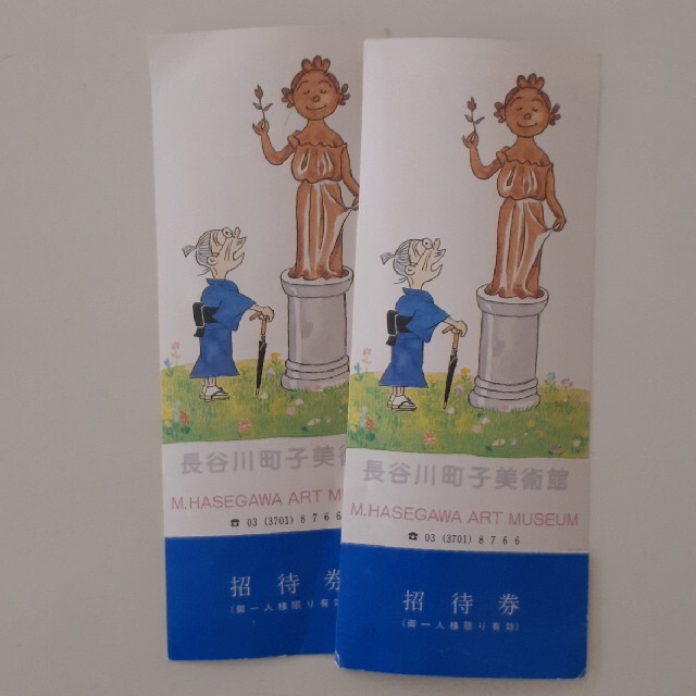 セール品 長谷川町子美術館 招待券 チケット 2枚