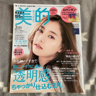 ショウガクカン(小学館)の付録違い版 美的 2020年 03月号(美容)