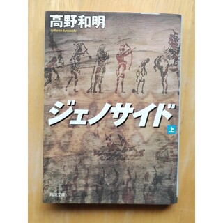 ジェノサイド 上(その他)