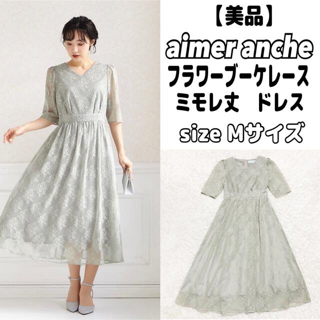 ロングドレス【美品】aimer anche フラワーブーケレース ミモレ丈 ドレス