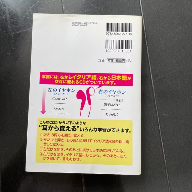 ＣＤ付ＣＤを聞くだけでイタリア語が覚えられる本 エンタメ/ホビーの本(語学/参考書)の商品写真