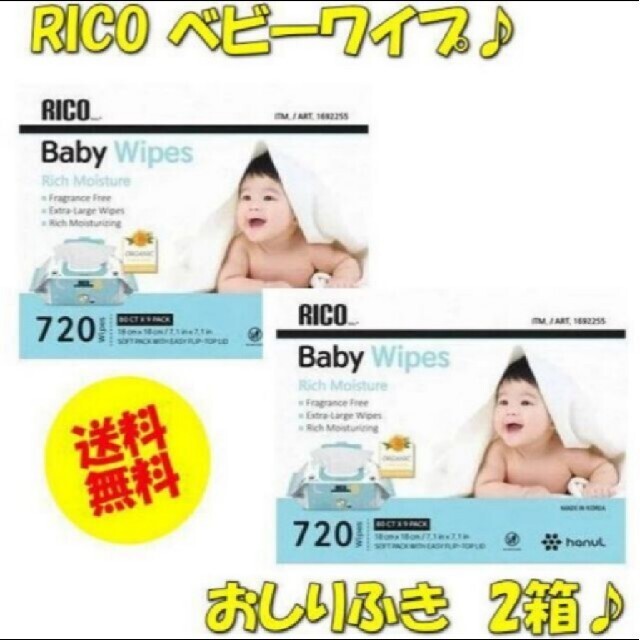 ＼ベビーワイプ2箱セット送料無料／☆★RICO　ベビーワイプ　赤ちゃんお尻拭き★