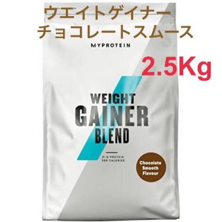 マイプロテイン(MYPROTEIN)のマイプロテイン ウエイトゲイナー チョコレートスムース 2.5kg(プロテイン)