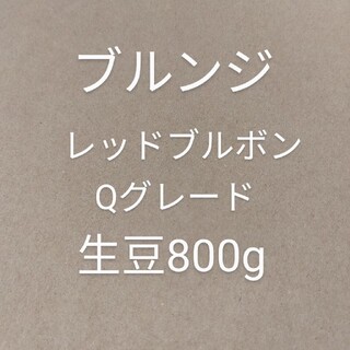 珈琲生豆ブルンジレッドブルボン　Qグレード800g  コーヒー豆(コーヒー)