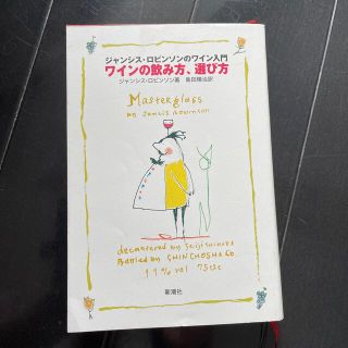 ワインの飲み方、選び方 ジャンシス・ロビンソンのワイン入門(料理/グルメ)