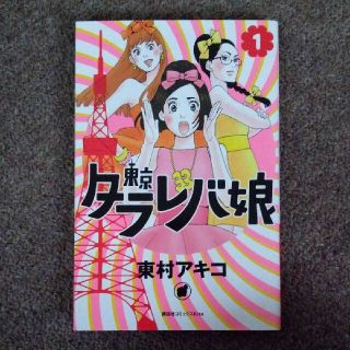 東京タラレバ娘 1 東村アキコ(女性漫画)