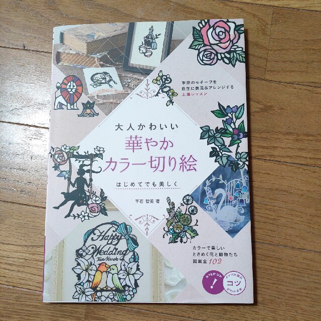 大人かわいい華やかカラー切り絵 はじめてでも美しく エンタメ/ホビーの本(アート/エンタメ)の商品写真