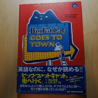 ゲントウシャ(幻冬舎)のビッグ・ファット・キャット、街へ行く(語学/参考書)