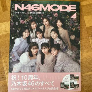 ノギザカフォーティーシックス(乃木坂46)のN46MODE vol.2 乃木坂46デビュー10周年記念公式ブック(音楽/芸能)