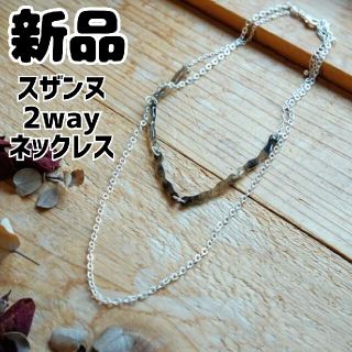 シマムラ(しまむら)の新品 未使用 しまむら スザンヌ SZ2WAYネックレス 淡銀(ネックレス)