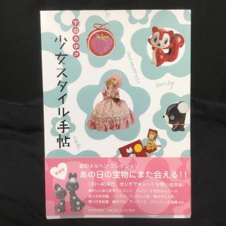 少女スタイル手帖 新装版(人文/社会)