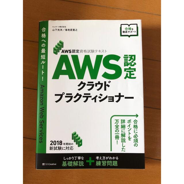 AWS認定クラウドプラクティショナー エンタメ/ホビーの本(コンピュータ/IT)の商品写真