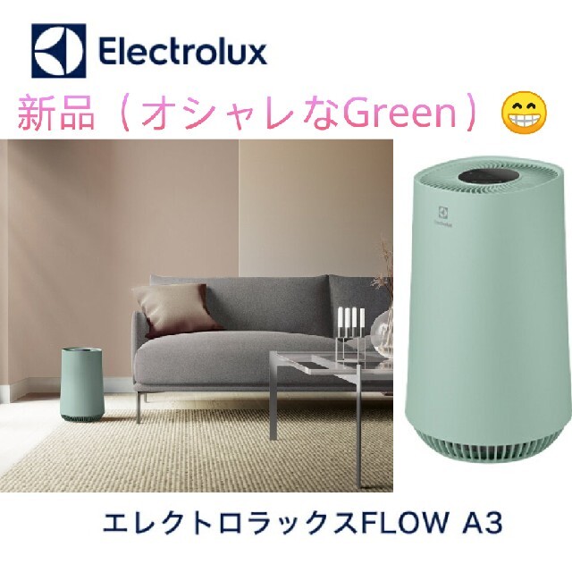 Electrolux - 最終値下 新品 エレクトロラックス 空気清浄機 FlowA3 