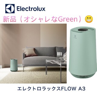 エレクトロラックス(Electrolux)の最終値下　新品　エレクトロラックス 空気清浄機 FlowA3グリーン(空気清浄器)