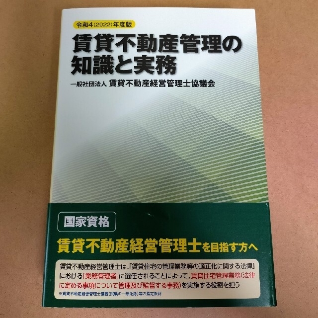 賃貸不動産管理の知識と実務 令和４年度版 エンタメ/ホビーの本(資格/検定)の商品写真