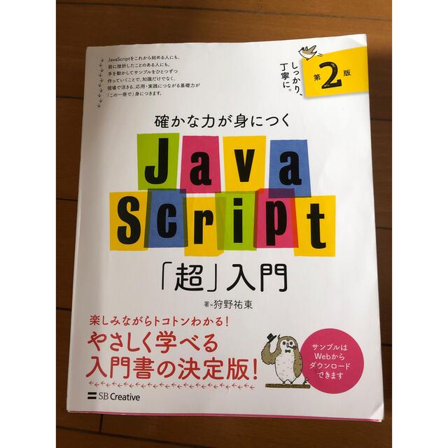 JavaScript超入門 エンタメ/ホビーの本(コンピュータ/IT)の商品写真