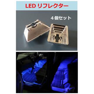 【新品】足元 フットランプ LED リフレクター 集光 拡散 レンズ ４個セット