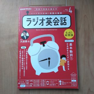 NHK ラジオ ラジオ英会話 2022年 04月号(結婚/出産/子育て)