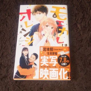 コウダンシャ(講談社)のモエカレはオレンジ色 ４ 玉島ノン(その他)