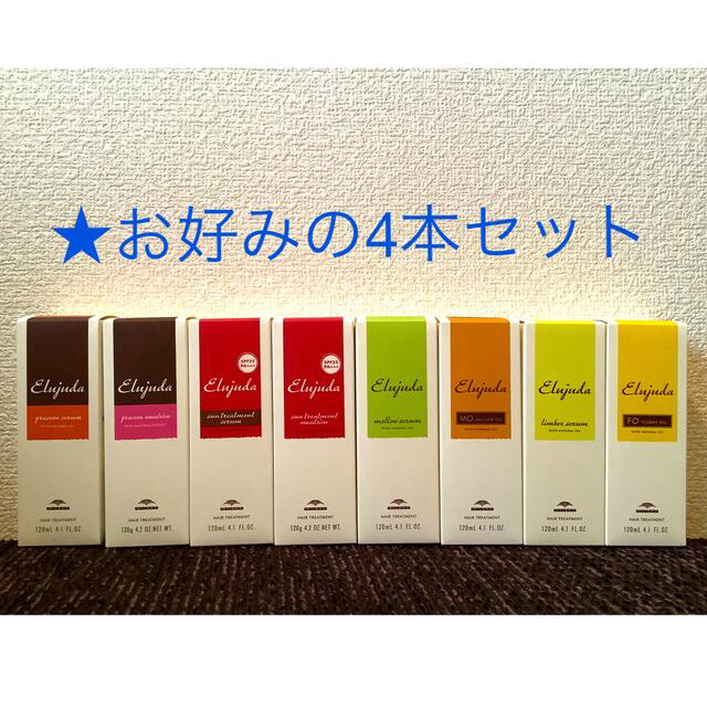 ミルボン(ミルボン)のお好み4本セット　ミルボン　エルジューダ　 コスメ/美容のヘアケア/スタイリング(トリートメント)の商品写真