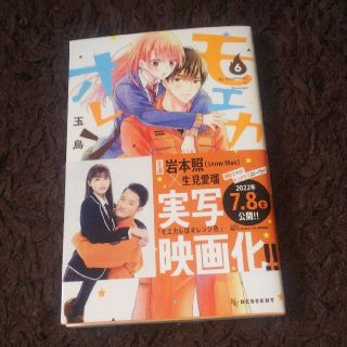 コウダンシャ(講談社)のモエカレはオレンジ色 ６ 玉島ノン(少女漫画)