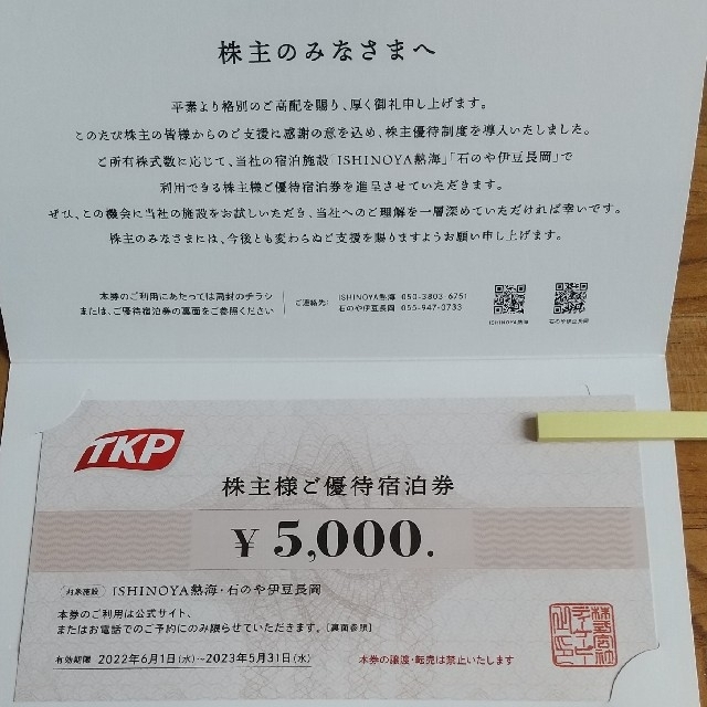 お気に入りの TKP 株主様ご優待宿泊券 ショッピング - abacus-rh.com