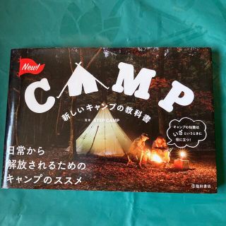 新しいキャンプの教科書(趣味/スポーツ/実用)