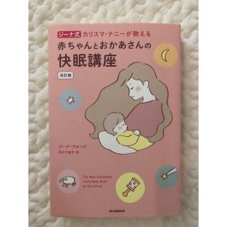 アサヒシンブンシュッパン(朝日新聞出版)のジーナ式カリスマ・ナニーが教える赤ちゃんとおかあさんの快眠講座 改訂版(結婚/出産/子育て)