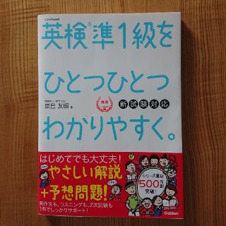 ガッケン(学研)の英検準１級をひとつひとつわかりやすく。 新試験対応(資格/検定)