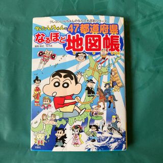 クレヨンしんちゃんの４７都道府県なるほど地図帳(その他)