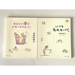 ダイヤモンドシャ(ダイヤモンド社)の浅見帆帆子さん　2冊セット(住まい/暮らし/子育て)