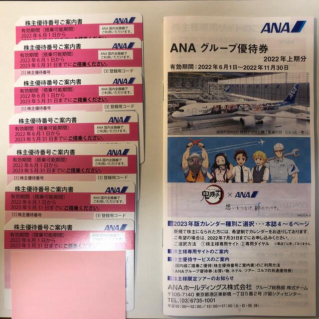 全日空ANA株主優待券 7枚 2022年6月1日から2023年5月31日まで有効 都内