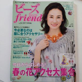 ビーズ friend (フレンド) 2017年 04月号(趣味/スポーツ)