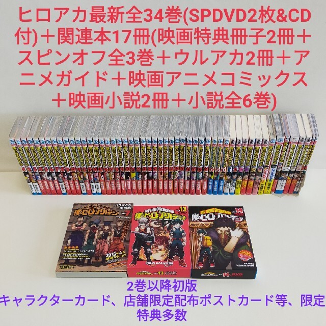 ヒロアカ51冊全巻34巻DVDCD付特装版関連本17冊映画僕のヒーロー