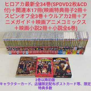 ヒロアカ51冊全巻34巻DVDCD付特装版関連本17冊映画僕のヒーローアカデミア