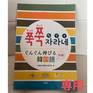 チュクチュクチャラネ　ぐんぐん伸びる韓国語　初級(語学/参考書)