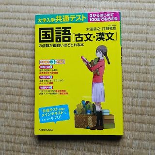 カドカワショテン(角川書店)の大学入学共通テスト国語［古文・漢文］の点数が面白いほどとれる本 ０からはじめて１(語学/参考書)