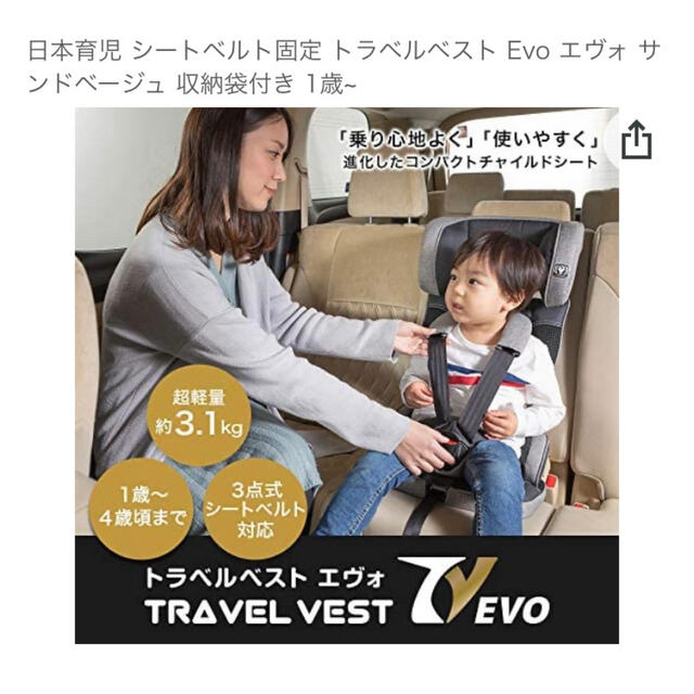 洗濯済み 日本育児 トラベルベスト Evo エヴォ サンドベージュ