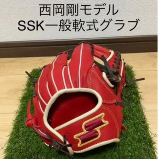 SSK - 西岡剛モデル SSK限定グラブ 軟式 新品未使用 湯揉み型付け済み