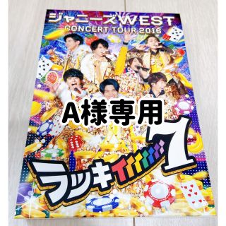 ジャニーズウエスト(ジャニーズWEST)のジャニーズWEST ラッキィィィィィィィ7 Blu-ray初回仕様(アイドル)