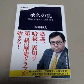 ブンゲイシュンジュウ(文藝春秋)の「承久の乱 日本史のターニングポイント」本郷 和人(人文/社会)