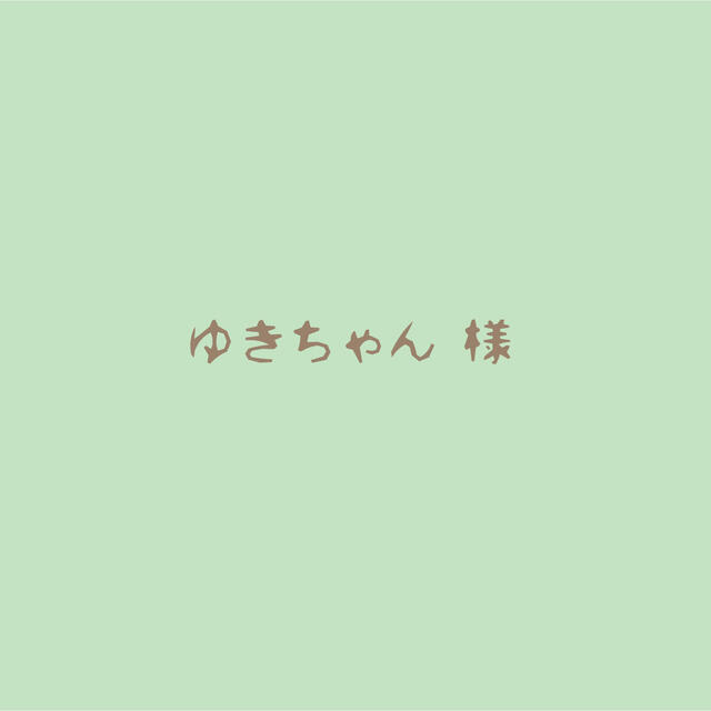 即納特典付き ゆきちゃん様専用 - www.tsjs.org.tw