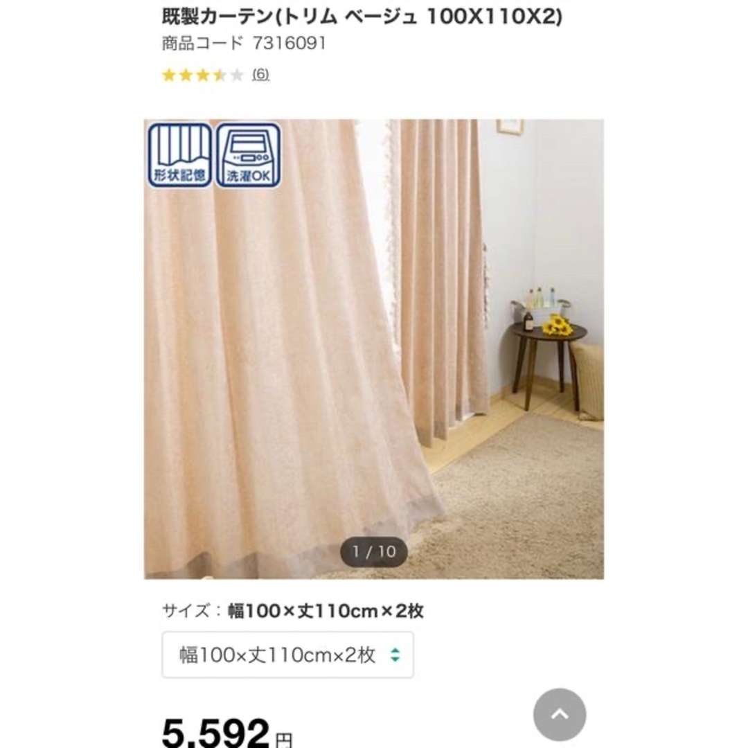 ニトリ(ニトリ)のニトリ　トリム　ベージュ インテリア/住まい/日用品のカーテン/ブラインド(カーテン)の商品写真